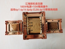 Amplifier transformer 6P1 6P6 6P14 6P15 EL84 push-pull set of cows 185W power supply 15W output cows