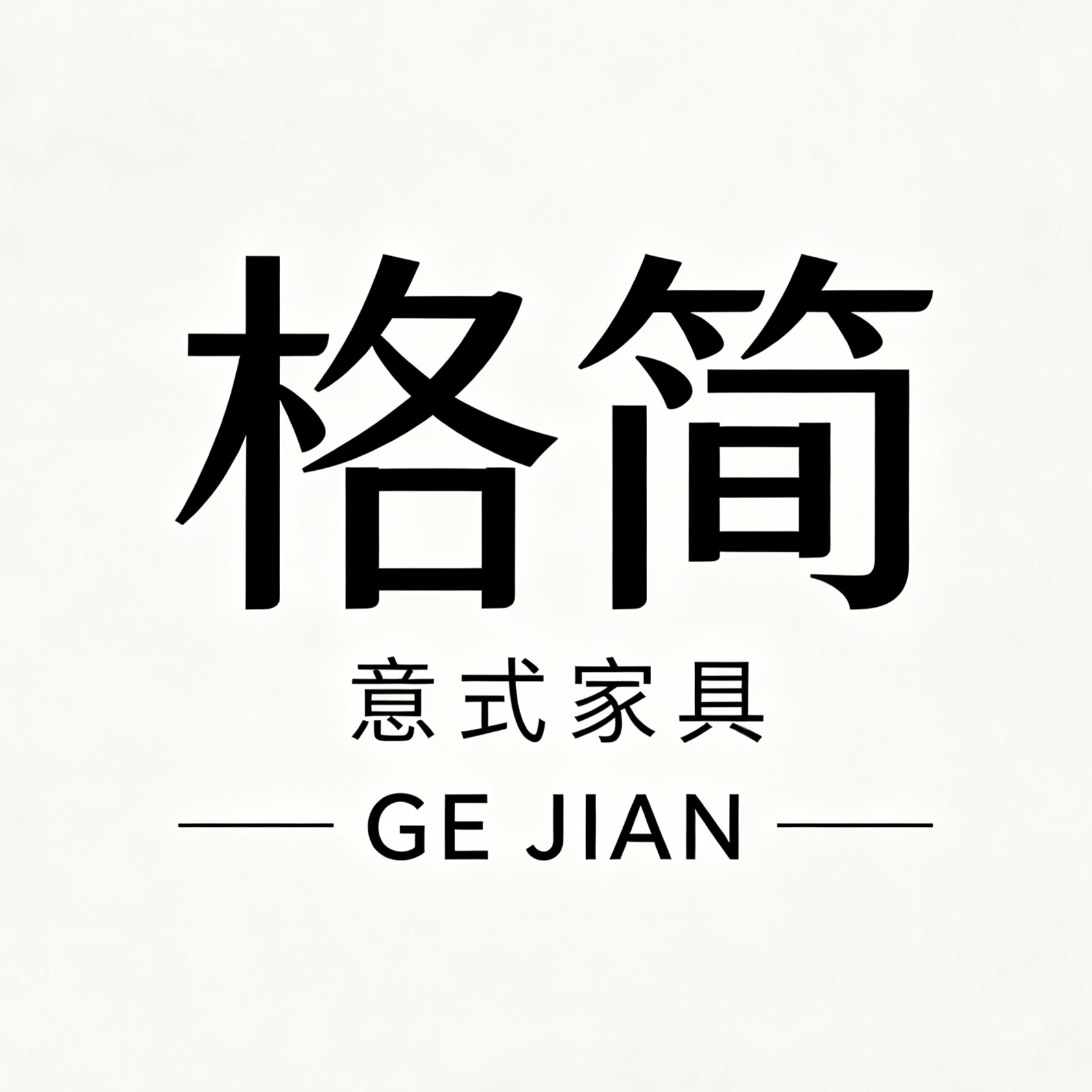 格简意式家具工厂店