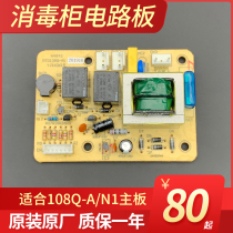 General Disinfection Cabinet RTD108Q-A1 108Q-N1 power circuit board computer version control display circuit motherboard
