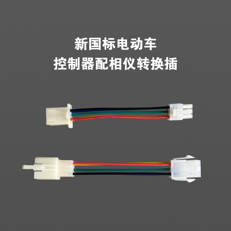New national standard electric vehicle controller motor conversion plug repair baby wiring instrument general conversion plug
