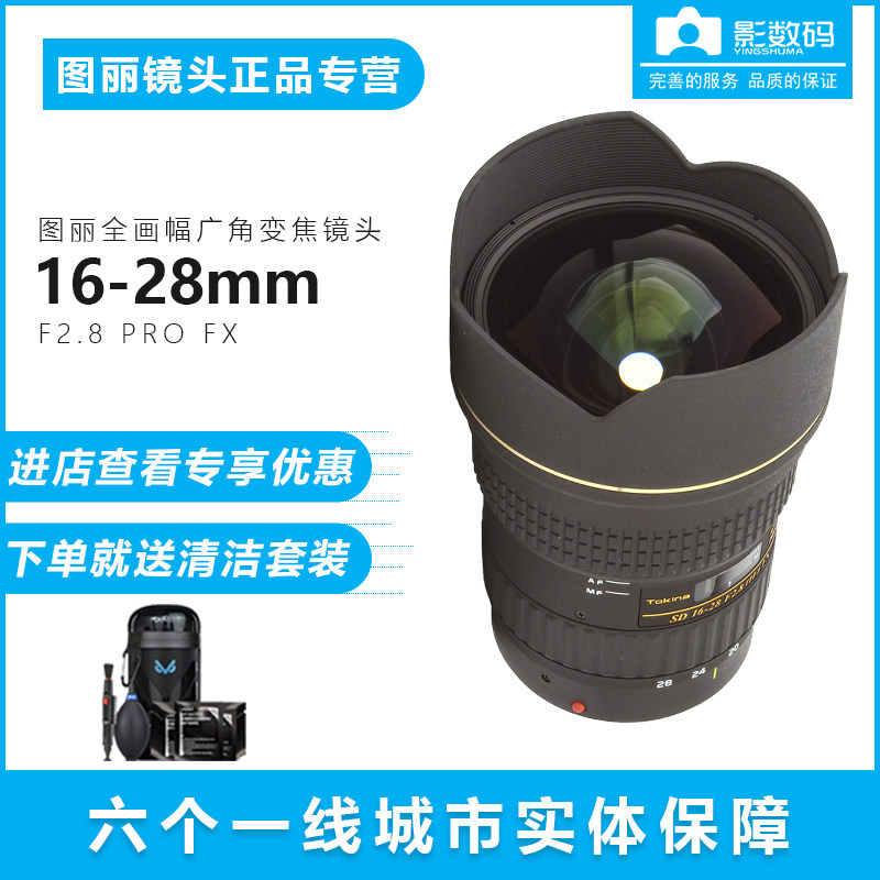 Fig. 16-28 All-painting wide wide-angle AT-X 16-28 F2 8 PRO FX sends a big gift package spot 