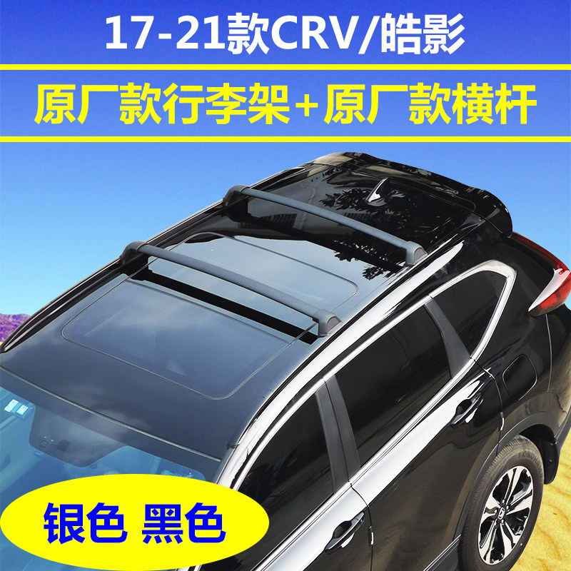 Suitable for 17-21 Dongfeng Honda crv luggage rack Haoying original factory roof travel box crossbar original exclusive