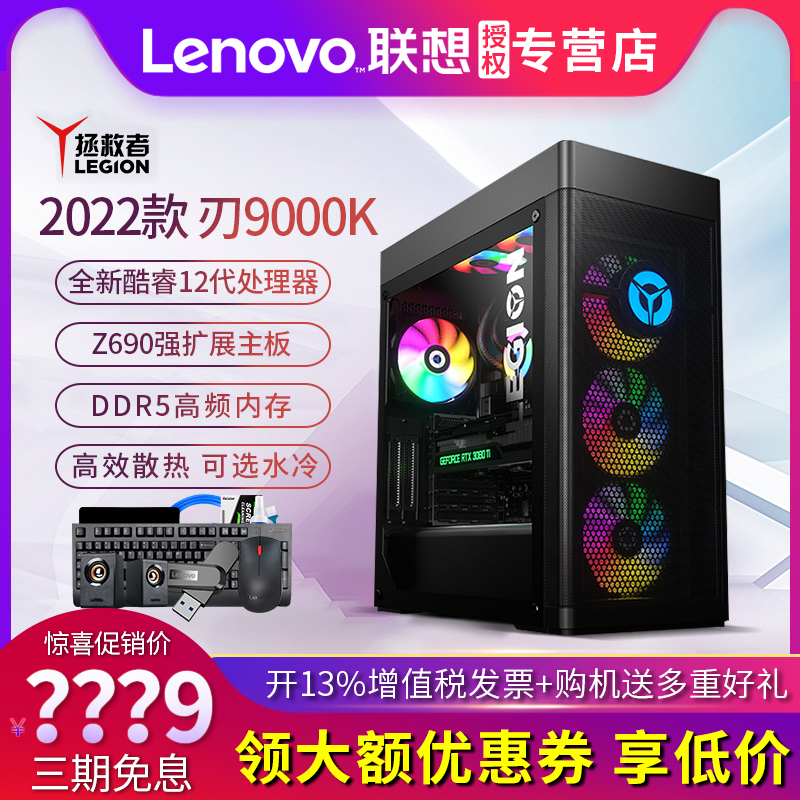 2022 models of Lenovo delivers Blade 9000K Cool Rui 12 Generation i9-12900K i7 Water cooling independent display Card Electric Arena Live Gaming Desktop computer Host Full set of high gear