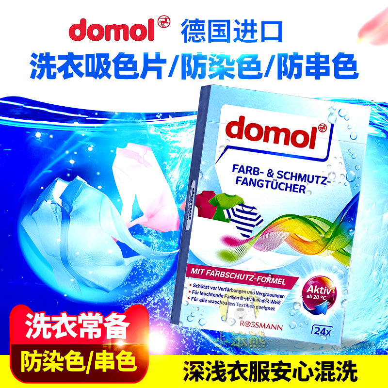Germany imported Domol clothing anti-staining string paper color-absorbing sheet anti-fading anti-fading laundry paper 24 pieces