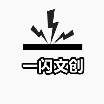 一闪文创