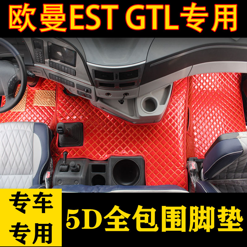 Auman est automatic floor mats Auman gtl cab decoration large surround the latest 560 manual gear wear-resistant