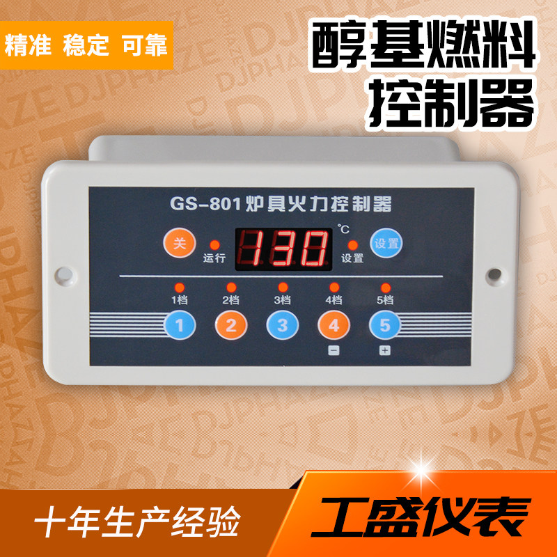 GS-801 kitchen methanol gasification flame gear control) ventilator) alcohol-free fuel controller
