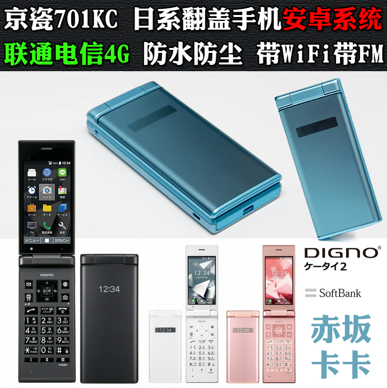 Kyocera 701Kc 702Kc Japanese-Style Android Smart Flip Phone with Physical Buttons, 4g, Anti-Addiction, for Students, Men and Women
