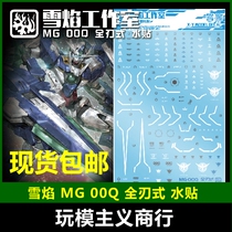Snow flame MG 1 100 GNT-000 full blade 00Q quantum 00 GN sword 4 model water paste