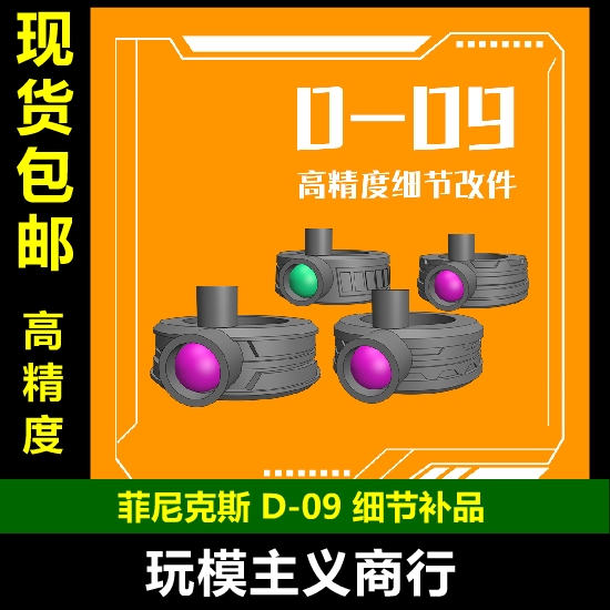  Phoenix D-09 Hg Efrite Monitor Universal One-Eyed Modification Parts Four Styles