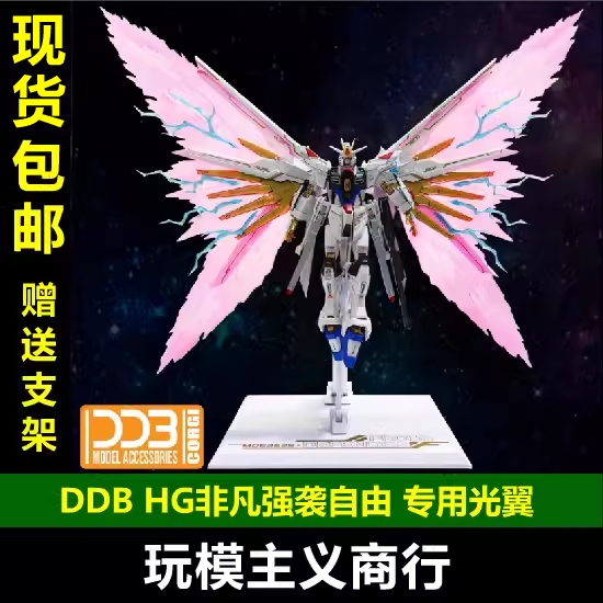 In Stock  Ddb Hg 1/144 Extraordinary Strike Freedom Light Wing Bracket Kit Light Wing Special Effects Parts