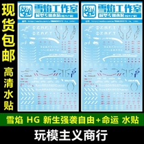  Snow Flame HG CE1 1 144 New Life attack Free Destiny HG Destiny model water sticker