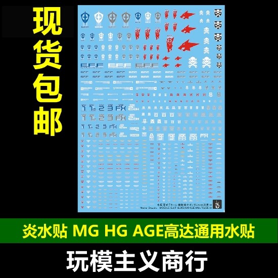 Flame water stickers MG RG HG 1 144 1 100 AGE Gundam model general fluorescent water stickers