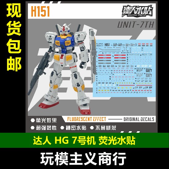 จัดส่งฟรี มาสเตอร์ โฮบบี้ H151 Hg 7Th เครื่องจักร Rx-78-7 G07 Pb รุ่นลิมิเต็ด 1/144 สติกเกอร์เรืองแสงความละเอียดสูง