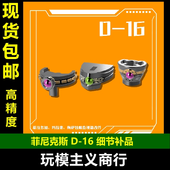 Phoenix D-16 Kirado Ga Maresa Mesa One-Eyed Monitor Modification Parts Accessories Phoenix D-16 Kirado Ga Maresa Mesa One-Eyed Monitor Modification Parts Accessories
