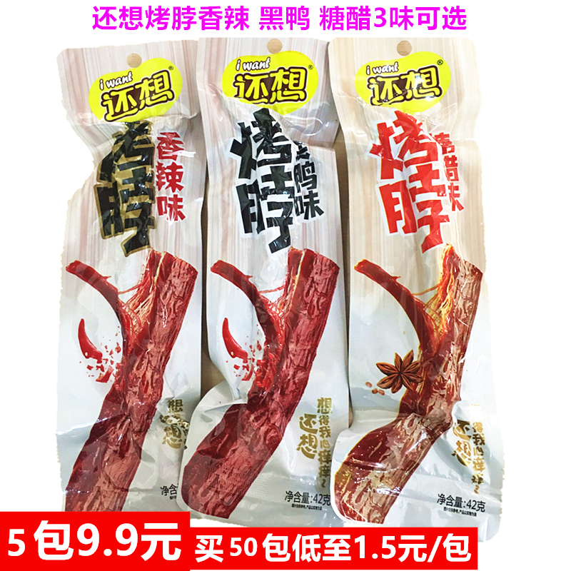 Also want to bake the neck over low heat slow roast mellow and delicious eat also want to eat 42 grams of root black duck sweet, sour and spicy 3 flavors optional