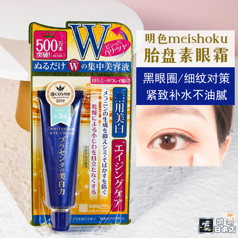 Japanese bright color placenta eye cream moisturizing dilute dark circles to fine lines firming lifting anti-wrinkle hydrating 30g