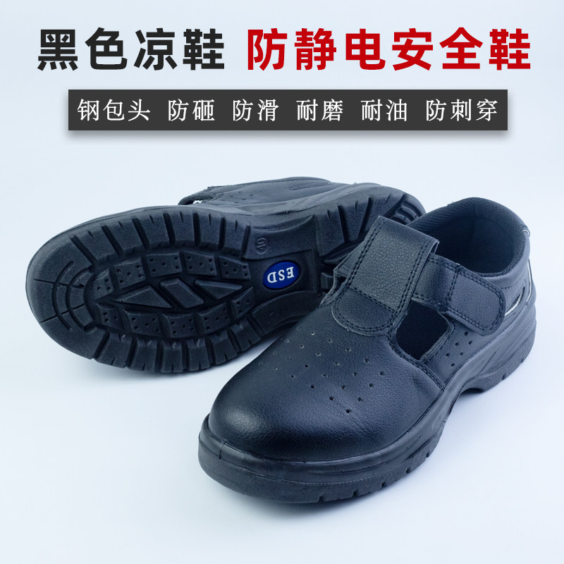 黑色防静电钢包头安全凉鞋透气工作鞋无尘劳保防护食品厂洁净鞋男