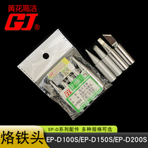 Guangzhou Huanghua soldering iron tip EP-D100S EP-D150S EP-D200S Huanghua Gaojie heating core accessories