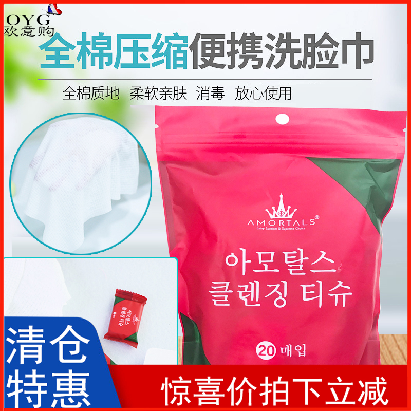 Easy to carry Korea AMORTALS one-time compressed cleansing towel in a bag of 20 capsules