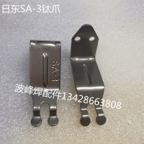 Sundong wave soldering titanium claw SA-3 chain claw minion wave soldering machine Titanium alloy claw piece wave soldering chain claw