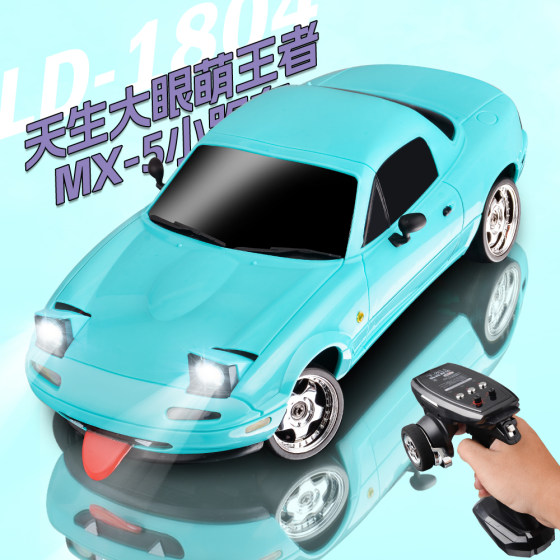 兰达科技MX5漂移车米亚塔专业RC遥控车充电动玩具赛车儿童男礼物