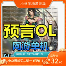 Online game prophecy OL stand-alone version Online game stand-alone one-click installation package installation and erection Send GM tool modification tutorial