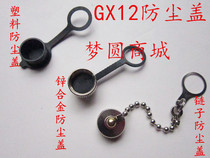 Aviation plug GX12 M12 12MM dust cover dust cover waterproof cover connector metal cover
