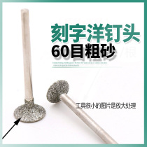 Nail head shape diamond grinding head grinding needle marble carving grinding head stone engraving 60 mesh coarse sand