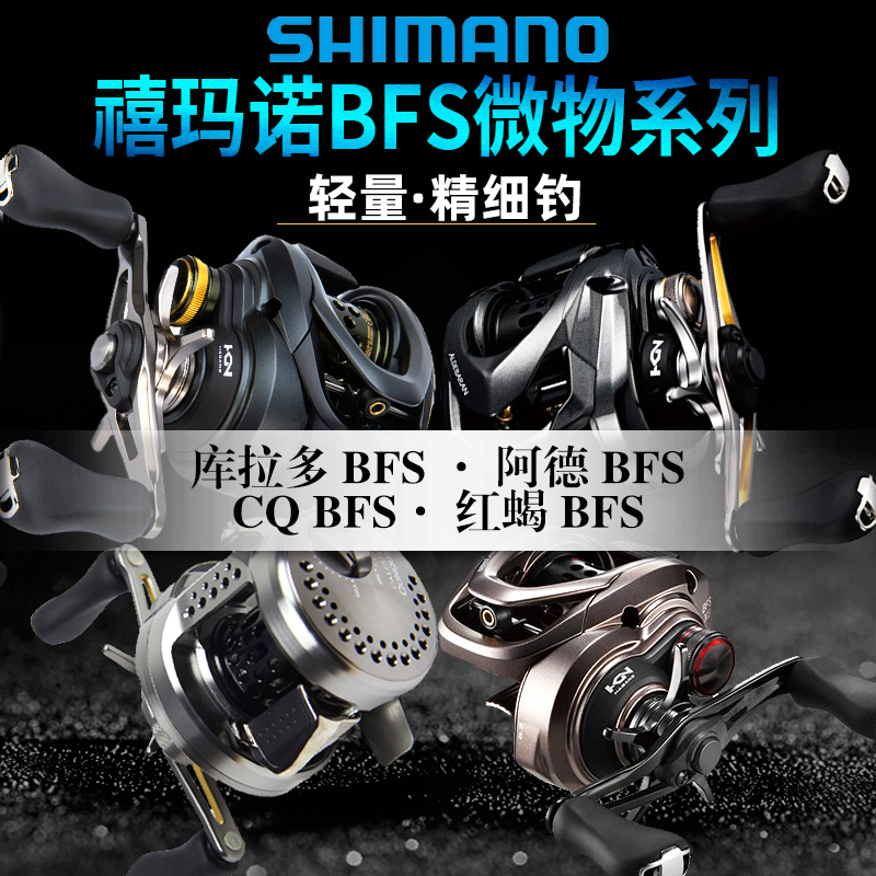 26 Shimano Cqbfs Limited Edition Drum Reels Adel Bfs Water Drop Reels Kurado Bfs Micro Fishing Reels for Stream Fishing