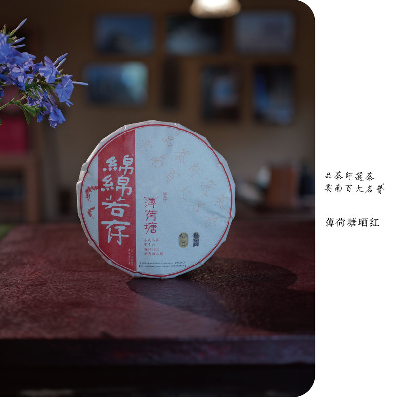 The Softness Is Like a Lingering Presence |   New Spring Harvest · 2026 Yiwu Mint Pond Third Class Sun-Dried Red Tea 200g Cake