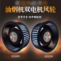 237 suction range hood impeller turbine blade fan left and right dual motor range hood accessories
