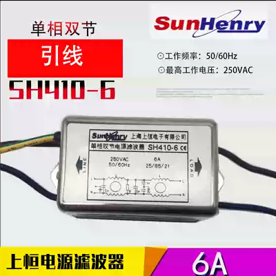 Original SunHenry Shangheng power supply filter SH410-6 W lead single-phase dual-section 6A