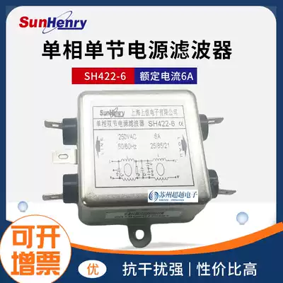 SunHenry Shanghai Shangheng SH422-6 single-phase dual-section power filter Anti-interference noise reduction 6A250VAC