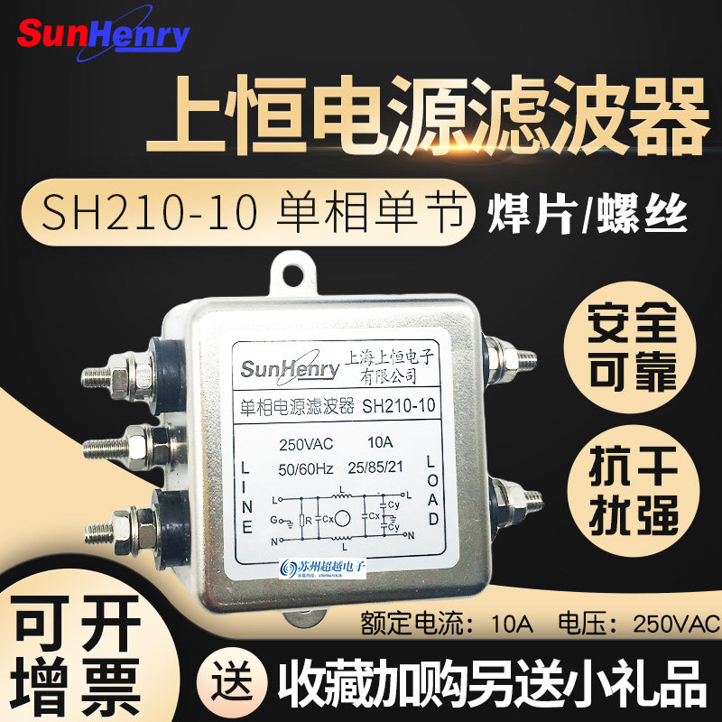 Shanghai Shangheng SH210-10 single phase single section AC power filter 10A 220VAC screw solder blade installation