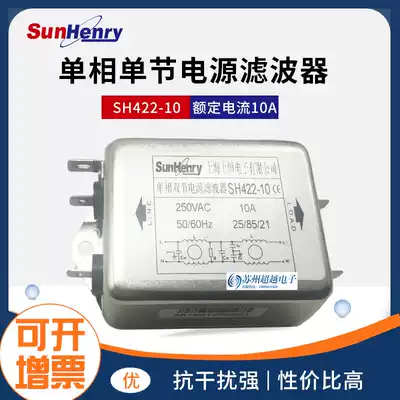 SunHenry Shanghai Shangheng SH422-10 single-phase dual-section power filter 10A250V anti-interference noise reduction