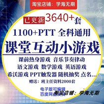 教师课堂游戏PPT课件神器 中小学生课上趣味 互动ppt课件教学情境