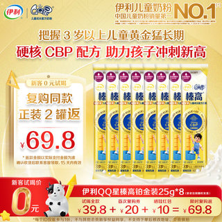 【0元试喝】伊利金领冠QQ星榛高铂金装CBP儿童配方牛奶粉25g*8条