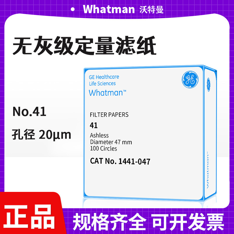 英国whatman41号定量无灰滤纸1441-047/055/070/090 孔径20um快速