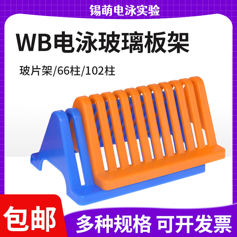 WB电泳制胶玻片晾片架沥水架橘色蓝色玻片沥水架66/102柱式沥水架