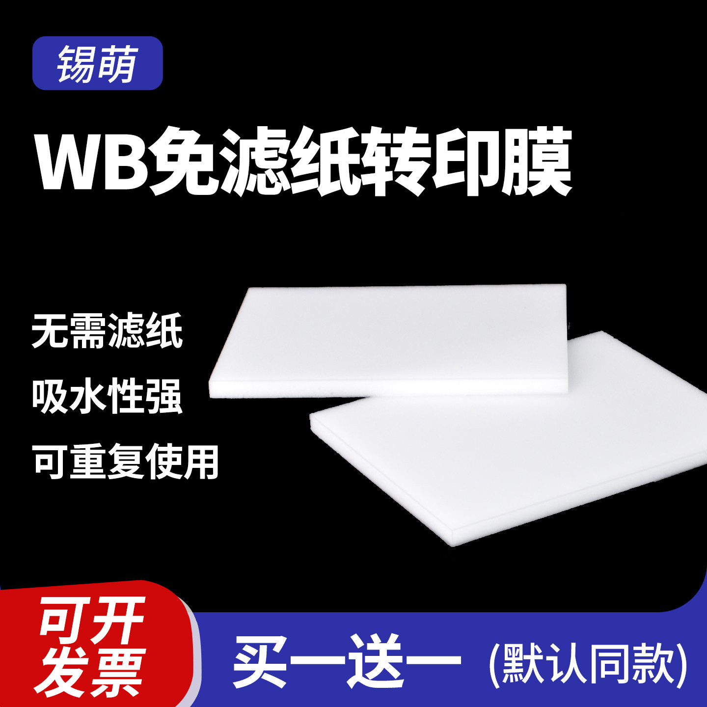 wb免滤纸海绵垫 转印棉western湿转衬垫多孔垫 无需滤纸 通用伯乐
