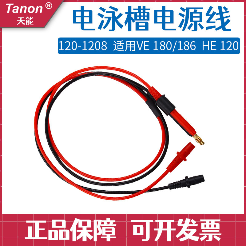 上海天能HE-120微型垂直电泳槽标准配件120-1208电源连线 1个/包