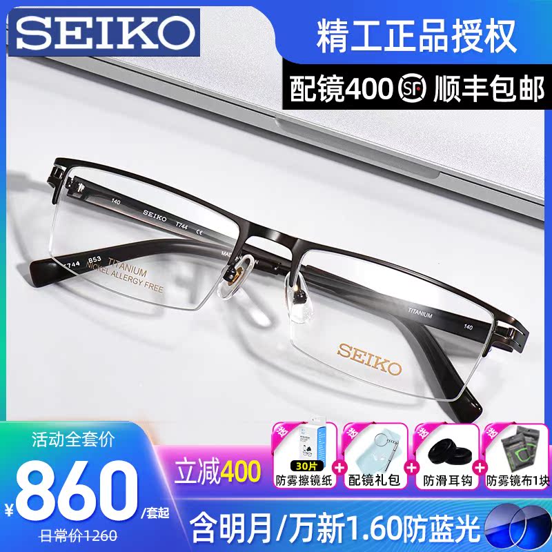 Seiko Japan import seiko pure titanium ultra-light glasses frame men's half frame can be equipped with myopia glasses lens T744