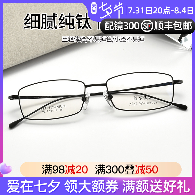 Fir Watanabe ultra light pure titanium full frame square myopia spectacle frame can be matched with high myopia metal finished eyes 9257