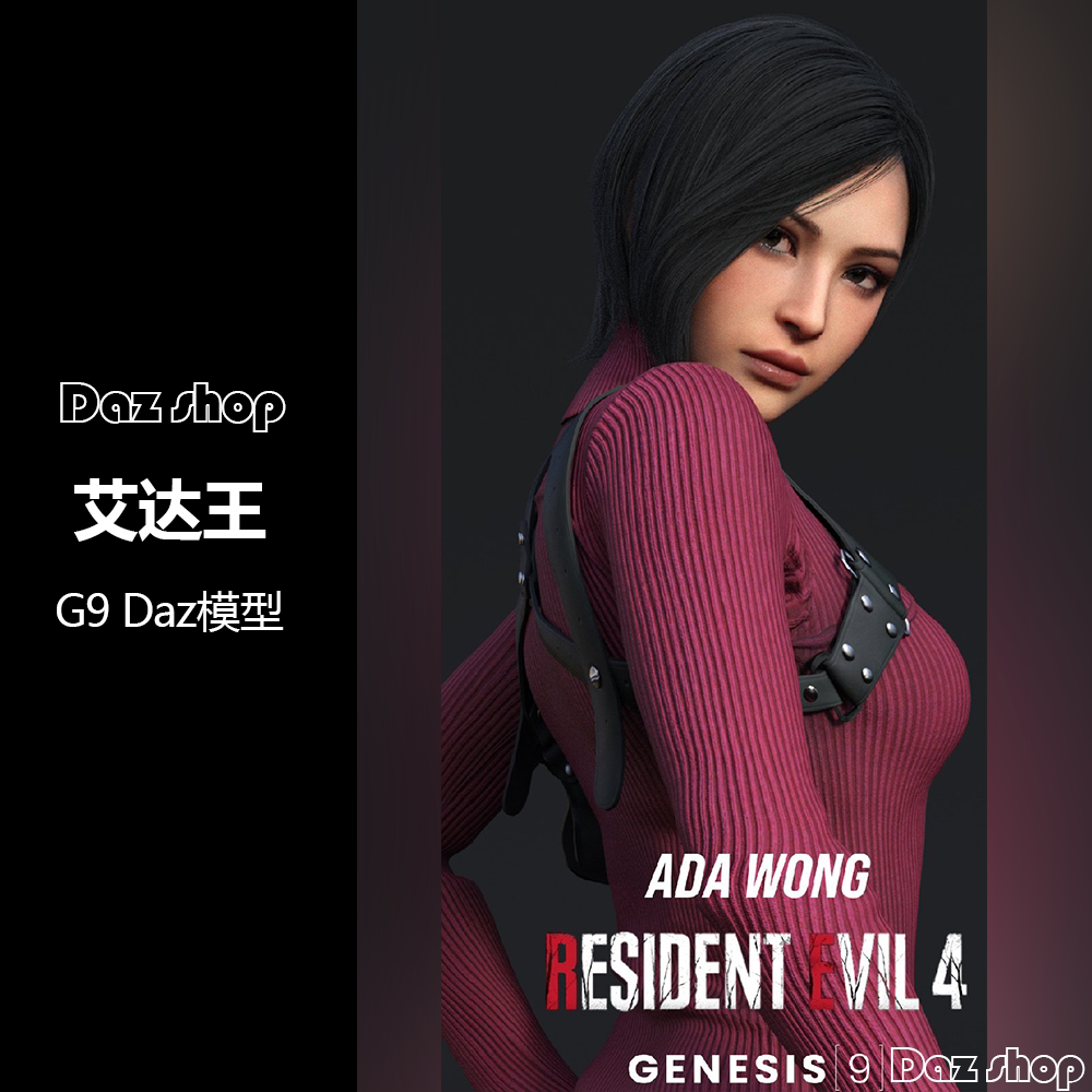 Daz 3D模型 G9人物艾达王生化危机4 Ada Wong 旗袍
