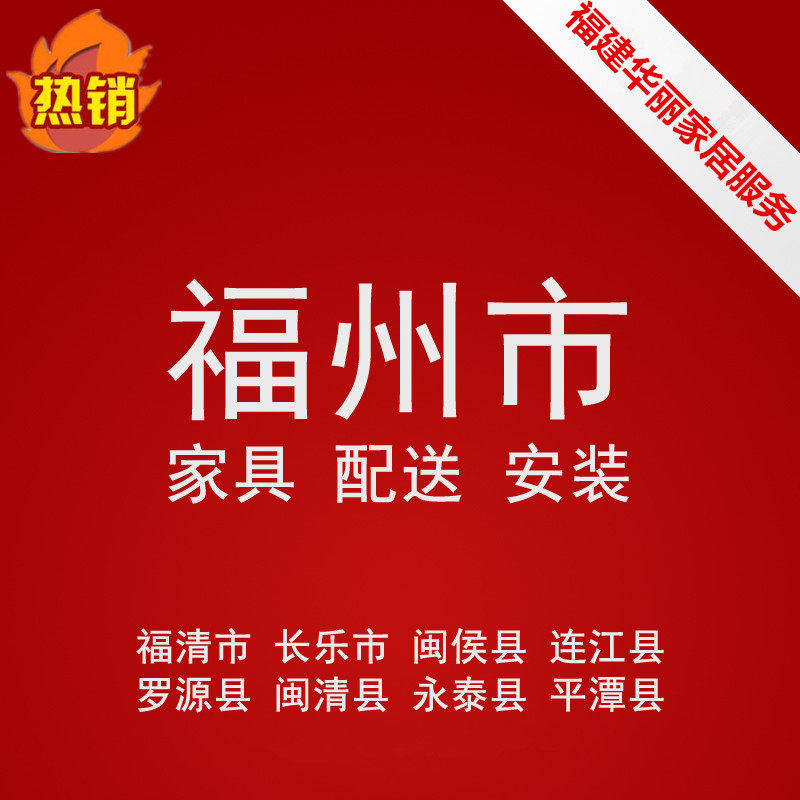 Fujian Province Fuzhou Fuqing Changle City Minwaiting Lianjiang Luo Yuan Minqing County's furniture delivery distribution installation service