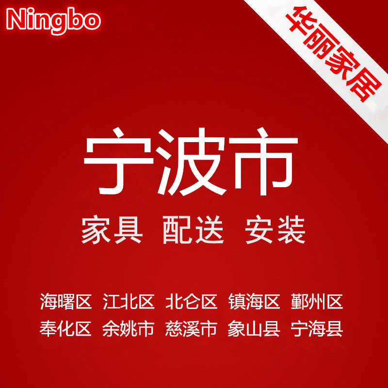 Furniture distribution and installation service in Cixi, Yuyao, Fenghua, Yinzhou, Beilun Town, Beilun, Haishu River, Ningbo City, Zhejiang Province