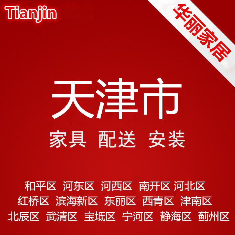 Tianjin Municipality Heping Hedong Hexi Nankai Hebei Hongqiao Binhai New Area and other furniture distribution and installation services