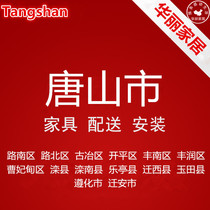 Furniture distribution and installation service in Beiguye Lunan Road Tangshan City Hebei Province Kaiping Fengnan Fengrun Caofeidian etc.