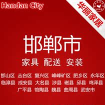 Furniture distribution installation and maintenance service in Yongnian Fuxiang Feixiang Fuxing Fengfeng Mine Hanshan Congtai Handan City Hebei Province